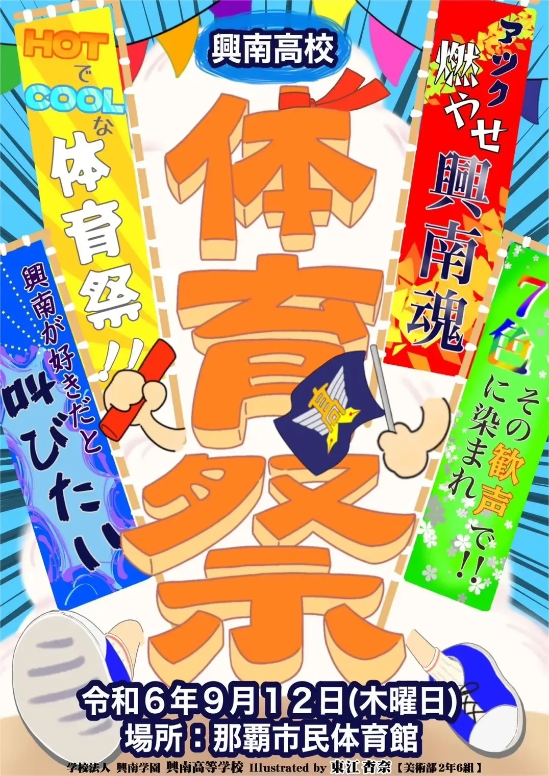 興南高校体育祭2024 ポスター